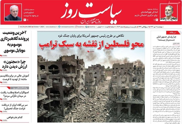 صفحه نخست روزنامه‌های چهارشنبه ۹ مهر ۱۴۰۴