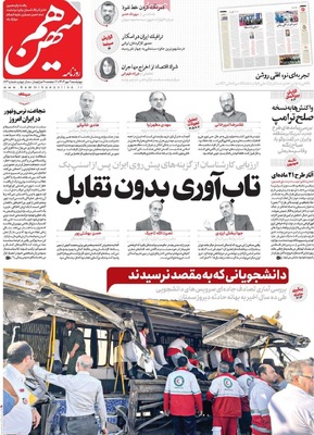 صفحه نخست روزنامه‌های چهارشنبه ۹ مهر ۱۴۰۴