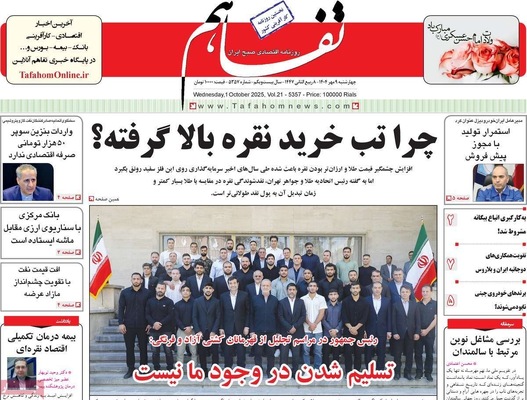 صفحه نخست روزنامه‌های چهارشنبه ۹ مهر ۱۴۰۴