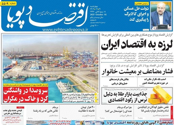 صفحه نخست روزنامه‌های چهارشنبه ۹ مهر ۱۴۰۴