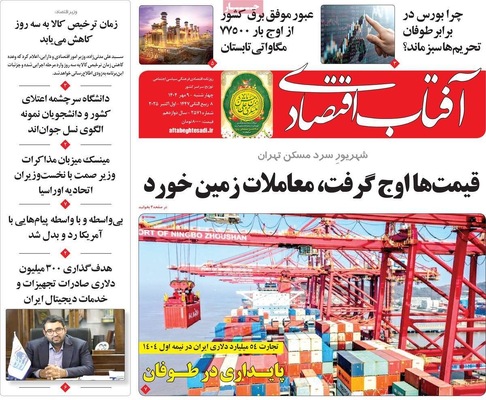 صفحه نخست روزنامه‌های چهارشنبه ۹ مهر ۱۴۰۴