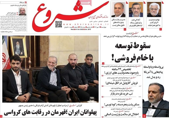 صفحه نخست روزنامه‌های چهارشنبه ۹ مهر ۱۴۰۴