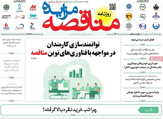 صفحه نخست روزنامه‌های چهارشنبه ۹ مهر ۱۴۰۴