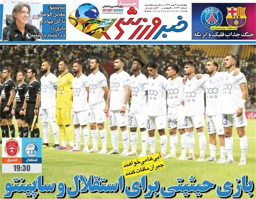 صفحه نخست روزنامه‌های چهارشنبه ۹ مهر ۱۴۰۴