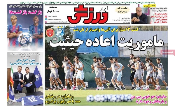 صفحه نخست روزنامه‌های چهارشنبه ۹ مهر ۱۴۰۴