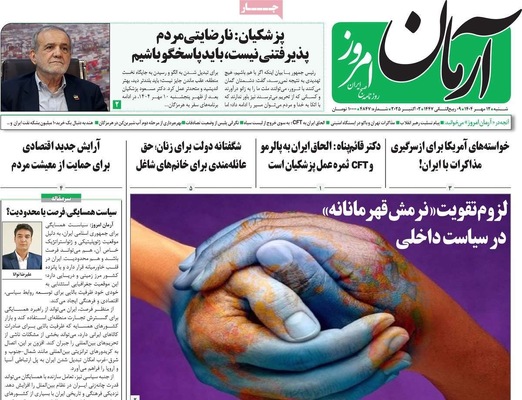 صفحه نخست روزنامه‌های شنبه ۱۲ مهر ۱۴۰۴