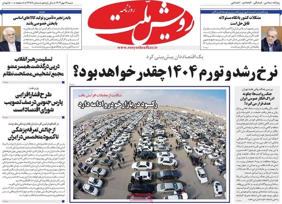 صفحه نخست روزنامه‌های شنبه ۱۲ مهر ۱۴۰۴