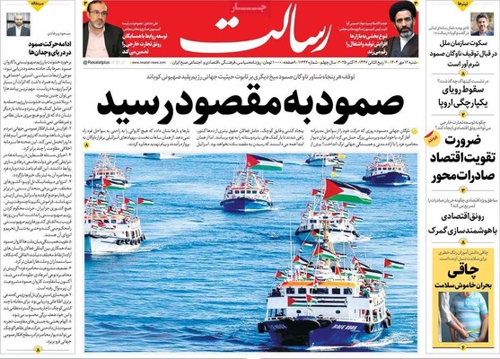 صفحه نخست روزنامه‌های شنبه ۱۲ مهر ۱۴۰۴