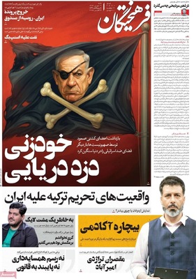 صفحه نخست روزنامه‌های شنبه ۱۲ مهر ۱۴۰۴