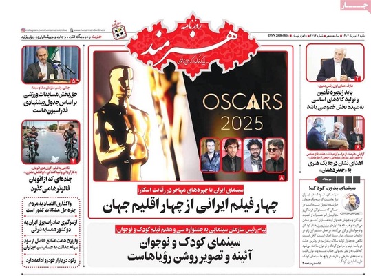 صفحه نخست روزنامه‌های شنبه ۱۲ مهر ۱۴۰۴
