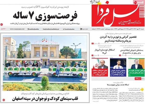 صفحه نخست روزنامه‌های شنبه ۱۲ مهر ۱۴۰۴