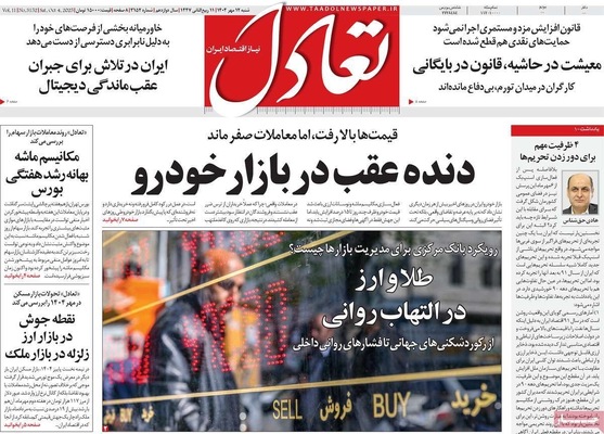 صفحه نخست روزنامه‌های شنبه ۱۲ مهر ۱۴۰۴