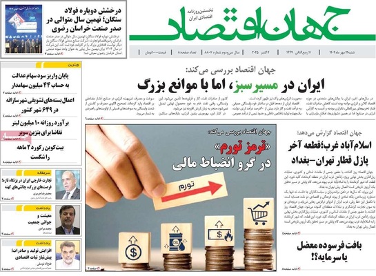 صفحه نخست روزنامه‌های شنبه ۱۲ مهر ۱۴۰۴