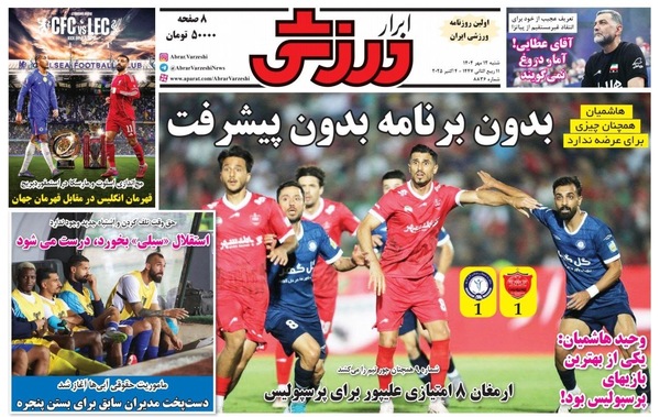 صفحه نخست روزنامه‌های شنبه ۱۲ مهر ۱۴۰۴