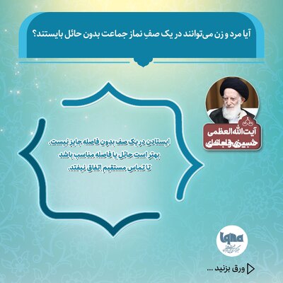 حکم ایستادن مرد و زن در یک صف نماز جماعت