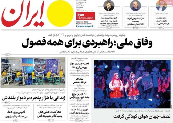 صفحه نخست روزنامه‌های یکشنبه ۱۳ مهر ۱۴۰۴