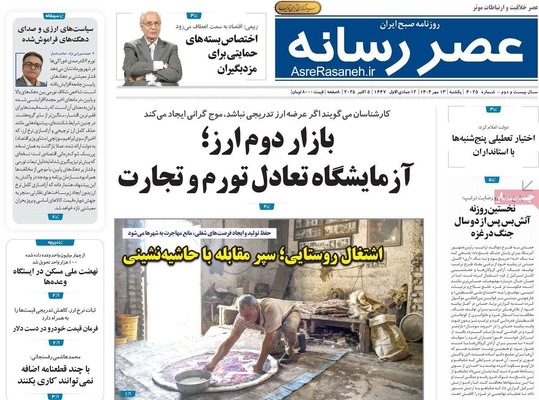صفحه نخست روزنامه‌های یکشنبه ۱۳ مهر ۱۴۰۴