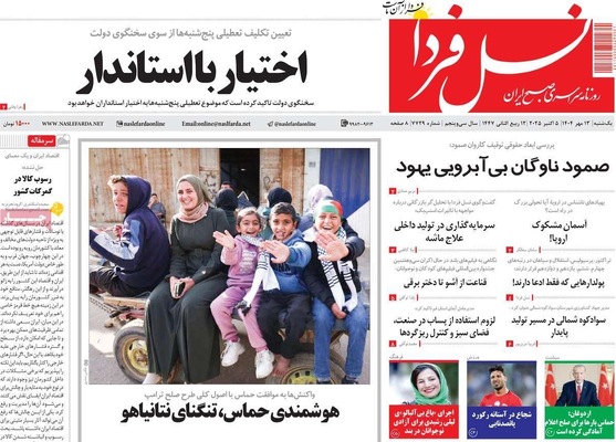 صفحه نخست روزنامه‌های یکشنبه ۱۳ مهر ۱۴۰۴