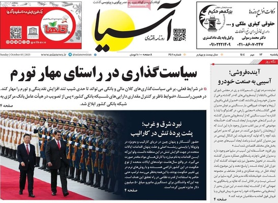 صفحه نخست روزنامه‌های یکشنبه ۱۳ مهر ۱۴۰۴