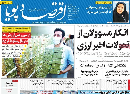 صفحه نخست روزنامه‌های یکشنبه ۱۳ مهر ۱۴۰۴