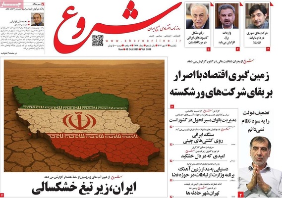 صفحه نخست روزنامه‌های یکشنبه ۱۳ مهر ۱۴۰۴