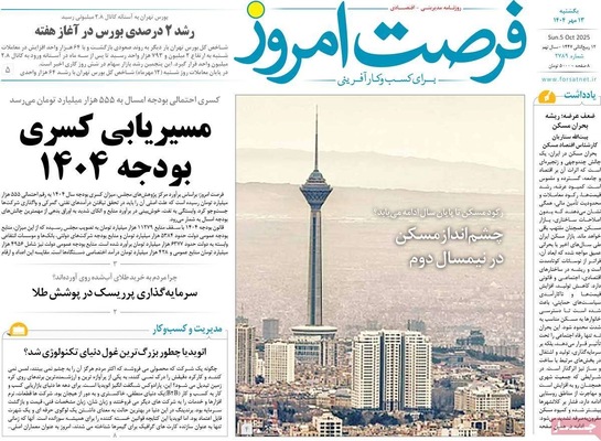 صفحه نخست روزنامه‌های یکشنبه ۱۳ مهر ۱۴۰۴