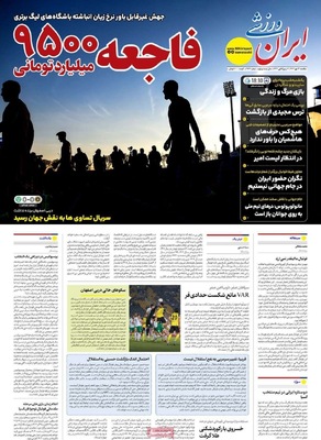 صفحه نخست روزنامه‌های یکشنبه ۱۳ مهر ۱۴۰۴