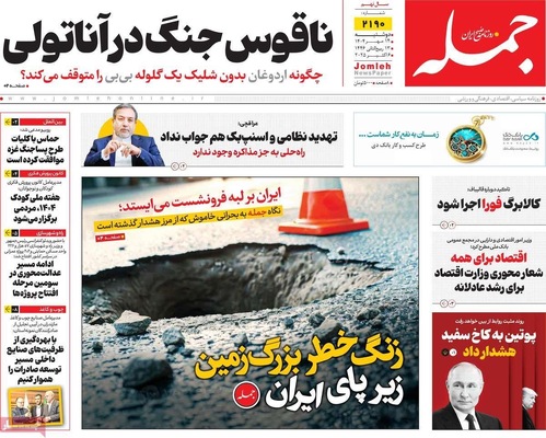 صفحه نخست روزنامه‌های دوشنبه ۱۴ مهر ۱۴۰۴