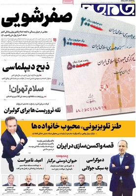 صفحه نخست روزنامه‌های دوشنبه ۱۴ مهر ۱۴۰۴