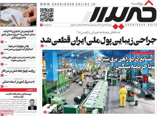 صفحه نخست روزنامه‌های دوشنبه ۱۴ مهر ۱۴۰۴