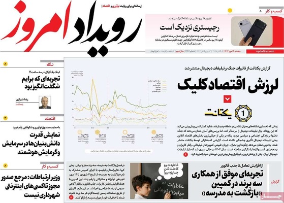 صفحه نخست روزنامه‌های دوشنبه ۱۴ مهر ۱۴۰۴