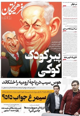 صفحه نخست روزنامه‌های دوشنبه ۱۴ مهر ۱۴۰۴