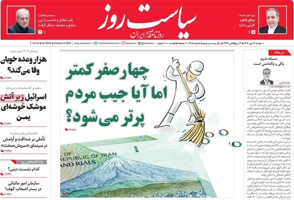 صفحه نخست روزنامه‌های دوشنبه ۱۴ مهر ۱۴۰۴