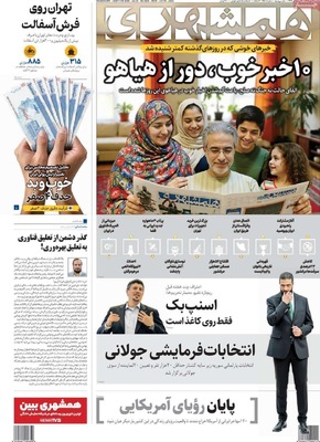 صفحه نخست روزنامه‌های دوشنبه ۱۴ مهر ۱۴۰۴