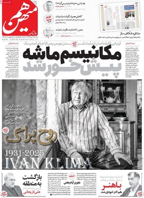 صفحه نخست روزنامه‌های دوشنبه ۱۴ مهر ۱۴۰۴