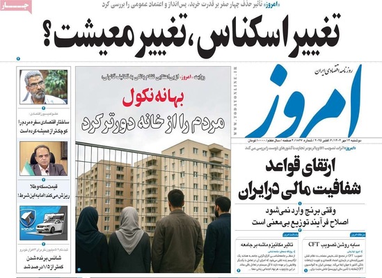 صفحه نخست روزنامه‌های دوشنبه ۱۴ مهر ۱۴۰۴