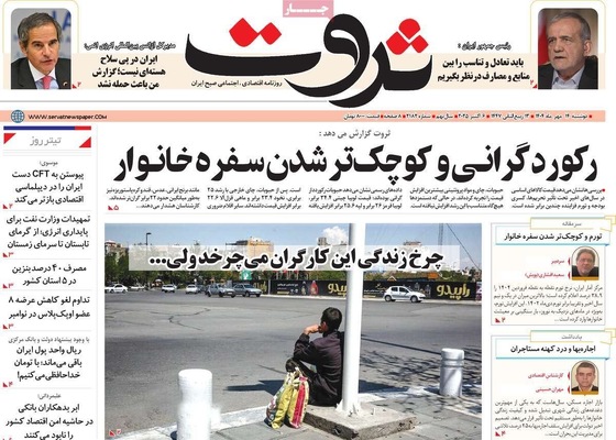 صفحه نخست روزنامه‌های دوشنبه ۱۴ مهر ۱۴۰۴