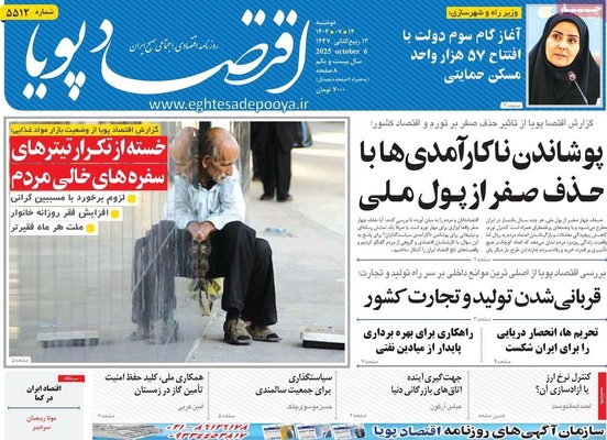 صفحه نخست روزنامه‌های دوشنبه ۱۴ مهر ۱۴۰۴