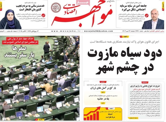 صفحه نخست روزنامه‌های دوشنبه ۱۴ مهر ۱۴۰۴