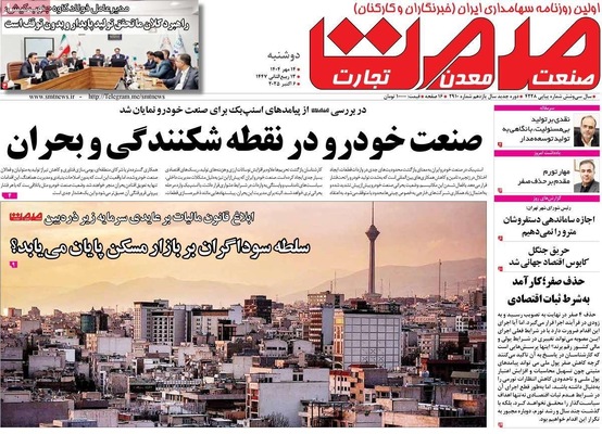 صفحه نخست روزنامه‌های دوشنبه ۱۴ مهر ۱۴۰۴