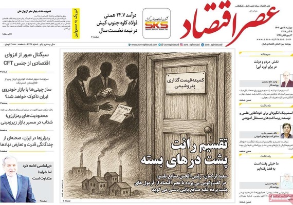 صفحه نخست روزنامه‌های دوشنبه ۱۴ مهر ۱۴۰۴