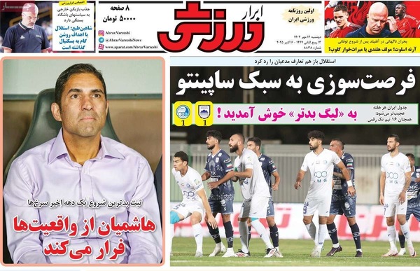 صفحه نخست روزنامه‌های دوشنبه ۱۴ مهر ۱۴۰۴