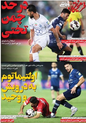 صفحه نخست روزنامه‌های دوشنبه ۱۴ مهر ۱۴۰۴