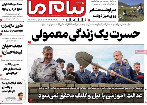 صفحه نخست روزنامه‌های سه‌شنبه ۱۵ مهر ۱۴۰۴