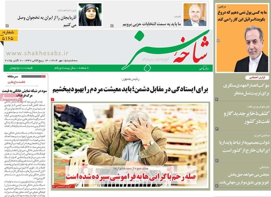 صفحه نخست روزنامه‌های سه‌شنبه ۱۵ مهر ۱۴۰۴