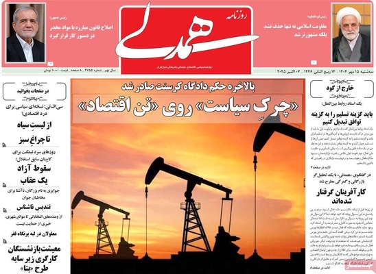 صفحه نخست روزنامه‌های سه‌شنبه ۱۵ مهر ۱۴۰۴