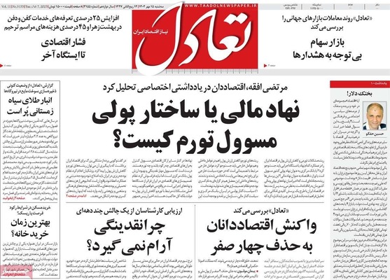 صفحه نخست روزنامه‌های سه‌شنبه ۱۵ مهر ۱۴۰۴