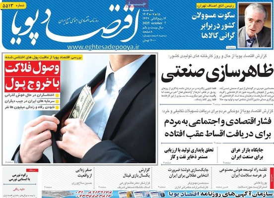 صفحه نخست روزنامه‌های سه‌شنبه ۱۵ مهر ۱۴۰۴