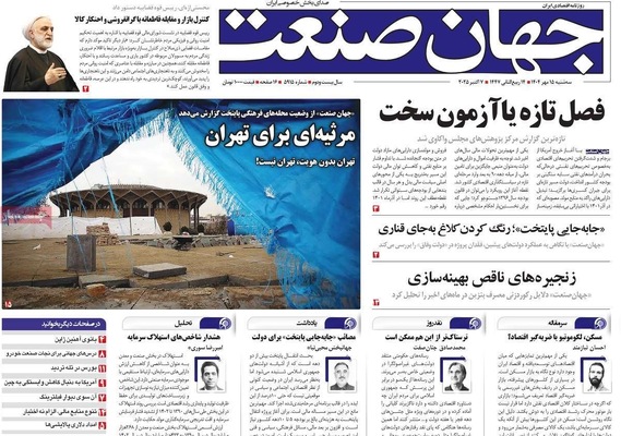 صفحه نخست روزنامه‌های سه‌شنبه ۱۵ مهر ۱۴۰۴