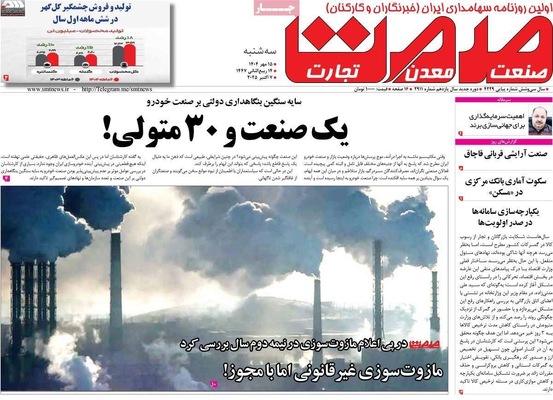 صفحه نخست روزنامه‌های سه‌شنبه ۱۵ مهر ۱۴۰۴